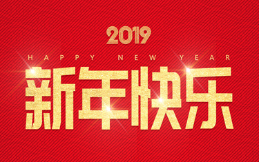 麗水威儀自動(dòng)化技術(shù)有限公司祝大家新年快樂(lè)！